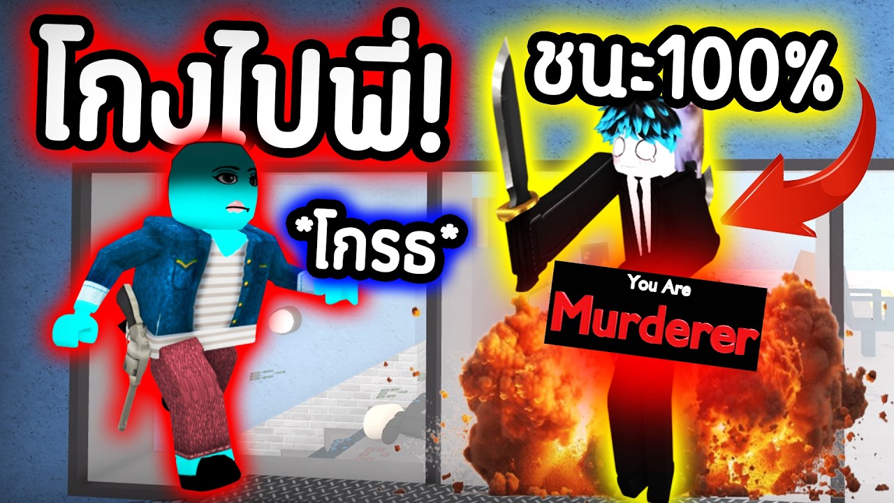 MM2 แต่..แกล้ง FC!🤣 ใช้บัค “ชนะ 100%” โกงจน FC โกรธ!🤬🔥  | Roblox MM2