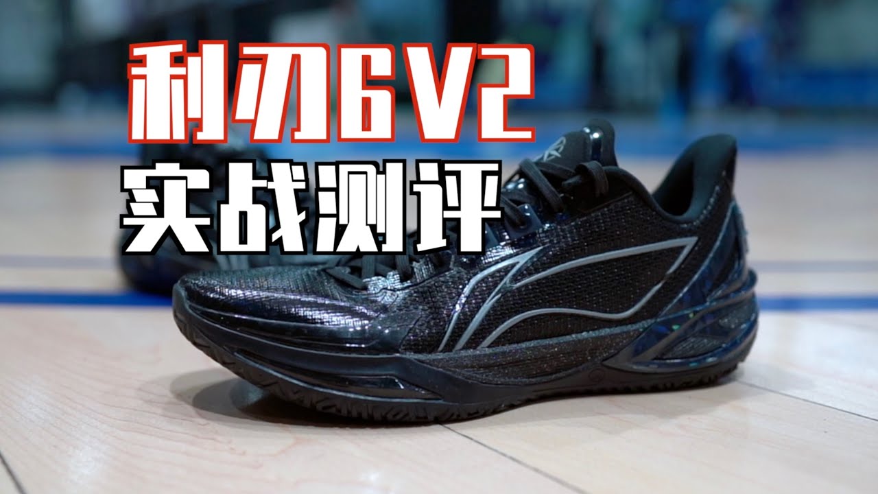 【ENZO】全网首发！重心更低的薄底猛靴 利刃6V2实战测评 Lining Liren 6 V2 Performance Review