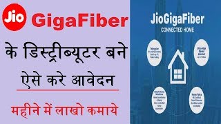 jio giga fiber distributor apply online,जिओ गीगाफाइबर डिस्ट्रीब्यूटर ,jio dth dealership kaise le