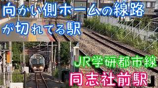 【向かい側ホームの線路が切れてる駅】JR学研都市線『同志社前駅』