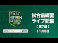 試合前練習ライブ配信 -SMBC日本シリーズ2023 第7戦-