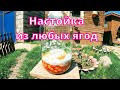 Наливка "Ассорти" из любых ягод. Домашний рецепт от А до Я по Сибирски.