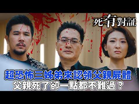 死有對証｜這一家人太可怕了！三姊弟冷眼看著父親遺體，陳曉華懷疑死因另有隱情！｜第13集精華｜陳曉華｜馬貫東｜阮浩棕｜韋家雄｜吳若希｜王綺琴｜2026港劇精華｜TVB劇集