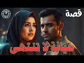 قصة خيانة لا تنتهي عن امرأة غارقة فى بحر الخيانة قصة خيانة لا تنتهي عن امرأة غارقة فى بحر الخيانة