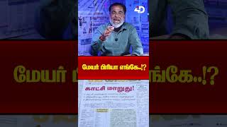மேயர் பிரியா எங்கே....!? | Mayor Priya | Chennai Corporation | 4DPeople News
