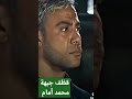 محمد امام يقظف جبهة فى فلم عمهم