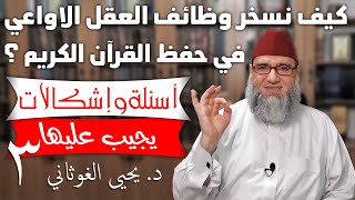 أهم وظائف العقل اللاواعي وكيف نسخرها في حفظ القرآن الكريم ؟