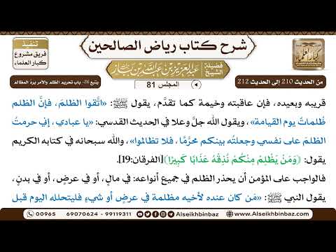 [81] المجلس 81 - يتبع 26- باب تحريم الظلم والأمر بردِّ المظالم - الشيخ عبد العزيز بن باز