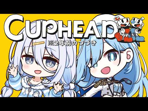 【 Cuphead 】またやろうねと言って２年経ったゲームをやる❕❕ #Varium24時間リレー配信【涼月すい/透乃おと】