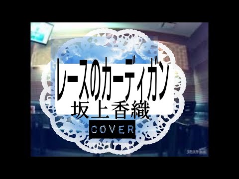 坂上香織／レースのカーディガン【うたスキ動画】