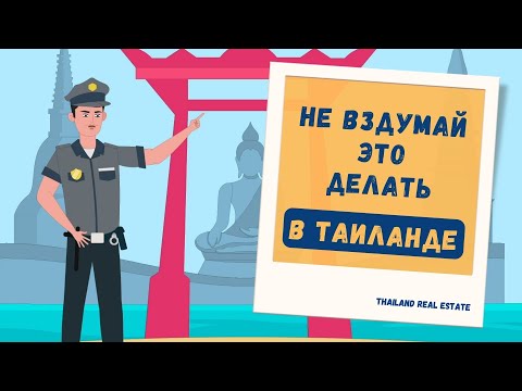 Что НЕЛЬЗЯ делать в Таиланде, если не хочешь оказаться в Тюрьме? Правила поведения в Таиланде.