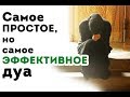 Самое КОРОТКОЕ, но самое ДЕЙСТВЕННОЕ дуа для успокоения