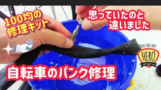 呆然！！思っていたのと違う！自転車と一輪車のパンクを１００均で修理します