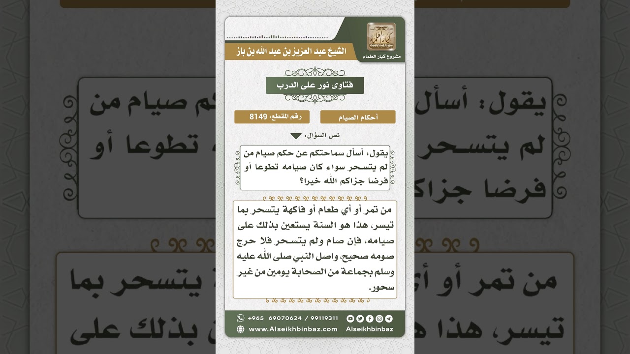 8149 -  حكم صيام من ترك السحور  -  نور على الدرب