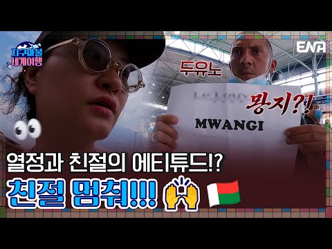 &amp;quot;뫙지&amp;quot;를 아시나요...? | 지구마불 세계여행 | EP03 | ENA 채널 | 매주 토요일 저녁 7시 50분