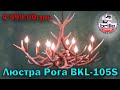 Люстра Рога ▶ Розпаковка люстри роги BKL-105S/4 E14