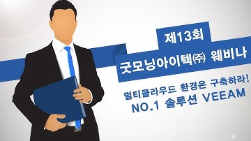 [제13회 굿모닝아이텍㈜ 웨미나& Talk IT] 멀티클라우드 환경은 구축하라!NO.1 솔루션 VEEAM