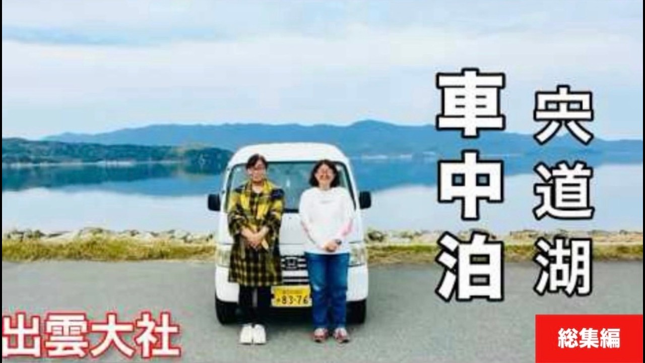 【出雲大社車中泊】アラフィフ姉妹、50代から始まる冒険！希望を積み込んで走った島根、鳥取2泊3日旅【総集編】