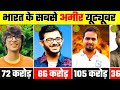 भारत के 10 सबसे अमीर youtuber  2022 | india top 10 richest youtuber 2022 | top 10 youtuber |