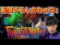 【配信】フォートナイトが一番楽しい。【フォートナイト】#フォートナイト #shorts
