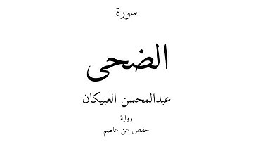 93 - القرآن الكريم - سورة الضحى - عبدالمحسن العبيكان