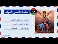 قصة صوتية عن حياة القديس مار مرقس الرسول | كاروز الديار المصرية