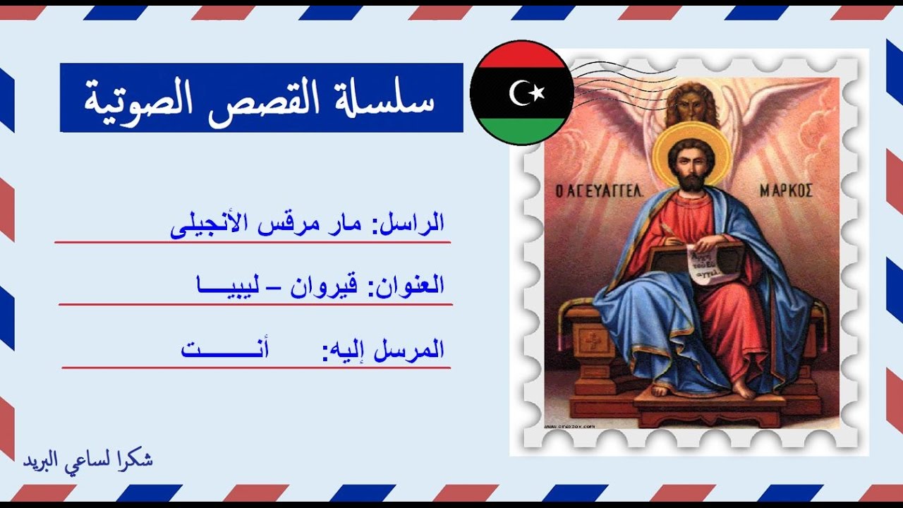 قصة صوتية عن حياة القديس مار مرقس الرسول | كاروز الديار المصرية