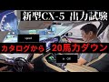 新型CX-5が158馬力だった（環境型エンジンの闇）