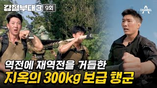 [예능] 강철부대3 9회_231114_육상과 해상이 결합된 '300kg 보급 행군'