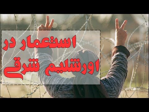 تصویری: گسترش و استعمار - چه تفاوتی دارد؟