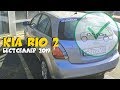 KIA RIO II - Киа Рио 2 б/у с пробегом  Авто-подбор СПб