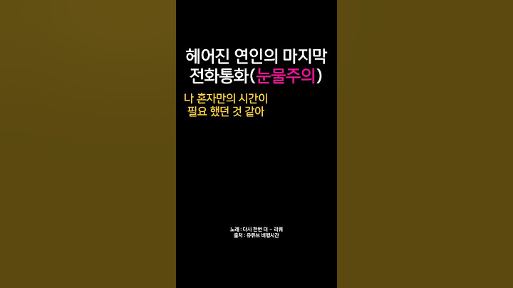 헤어진 연인의 마지막 전화통화,,(눈물주의) #헤어짐 #이별 #커플