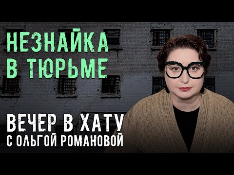ФСИН над супермаркетом. СТРИМ Ольги Романовой