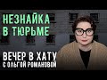 ФСИН над супермаркетом. СТРИМ Ольги Романовой