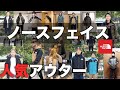 【サイズ感】ノースフェイスの人気アウターの着用動画作ってみた