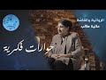 حوارات فكرية الروائية والقاص ة عالية طالب كاليري مجيد حوارات فكرية الروائية والقاص ة عالية طالب كاليري مجيد