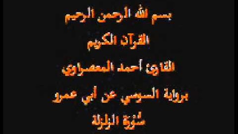 سورة الزلزلة- برواية السوسي عن أبي عمرو-القارئ أحمد المعصراوي