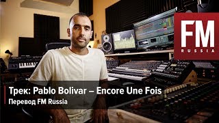 Трек: Pablo Bolivar - Encore Une Fois (Перевод FM Russia)