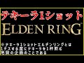 【ELDEN RING】酒の1杯は、命と同等に重いエルデンリング【part1】