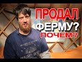 За сколько продал ферму? (Понедельник с подписчиками)