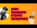 Путин попросил «прощения» у Лукашенко и предложил сделать крайним Украину