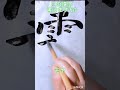 遊雲書道塾 この漢字書けますか? 朝モヤの モヤ