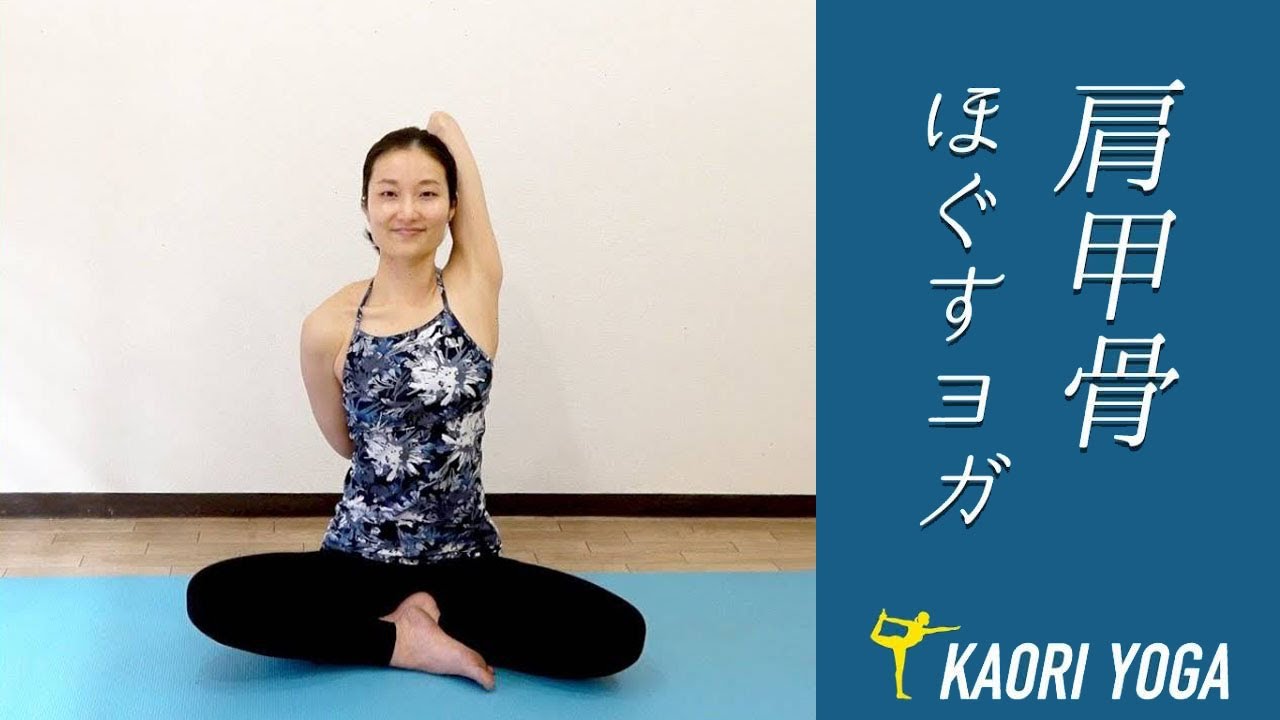 【肩甲骨をほぐすヨガ】肩まわりを柔らかくして肩こり卒業｜ストレッチ要素あり