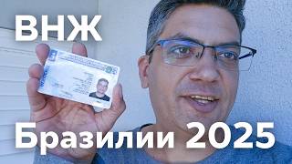 Третий ВНЖ в моем портфолио. ВНЖ Бразилии по рождению ребенка, конец 2025 г.