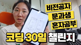 비전공자가 한달동안 코딩을 배우면 얼마나 성장할까?