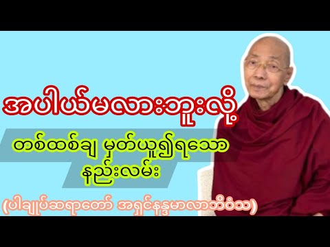 အပါယ်မလားဘူးလို့ တစ်ထစ်ချမှတ်ယူလို့ရတဲ့ နည်းလမ်း။ ပါချုပ်ဆရာတော် အရှင်နန္ဒမာလာဘိဝံသ၏ 🌿🙏#တရားတော်များ