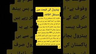 Petrol Price, Mushkil Halaat ya Choor Government | #pakistan #pakistannews #pakistanpolitics #facts