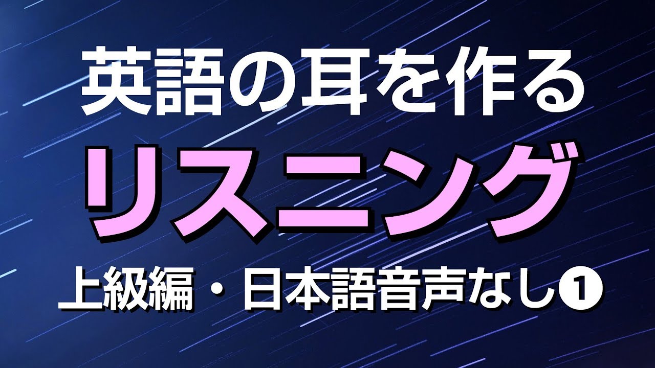 ⁣英語の耳を作る！上級リスニング特訓①（日本語音声なし）