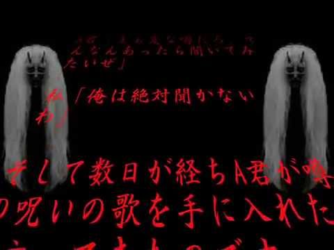 すごく怖い話 都市伝説 18作目 呪いの歌 動画 Youtube