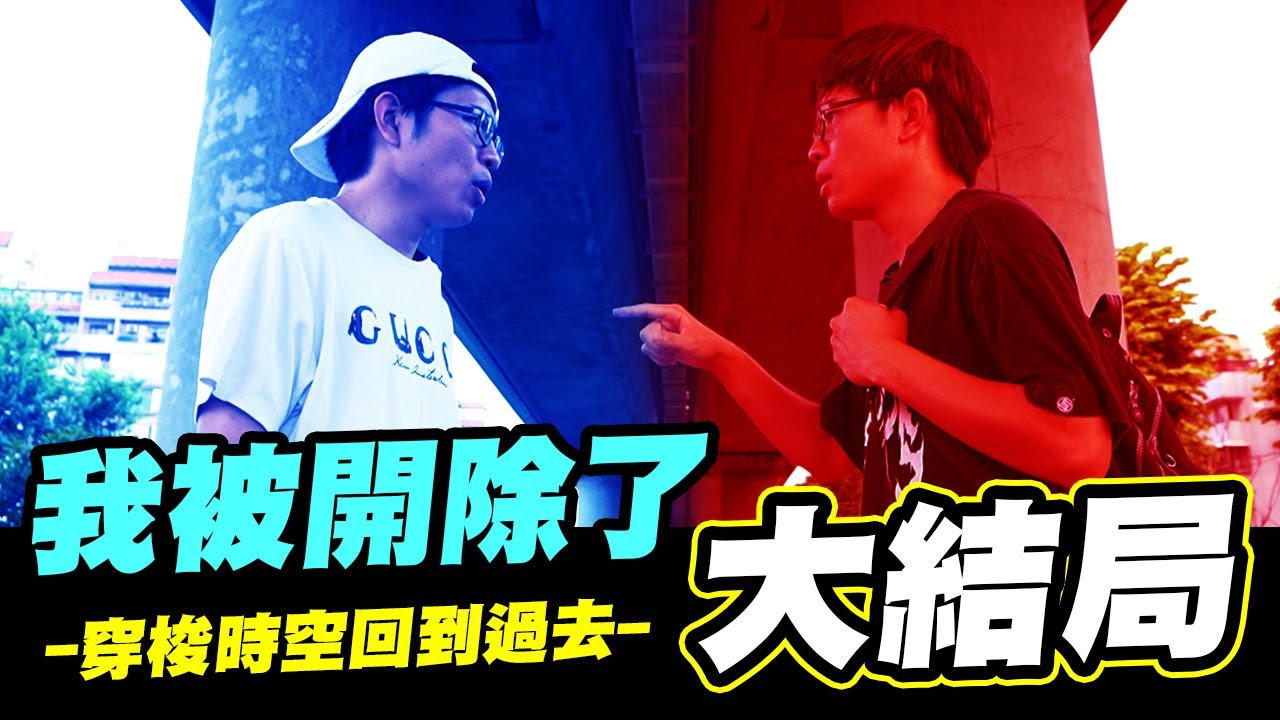 我被開除了世紀大結局！超越天能的低能培根能拯救2020嗎？│WACKYBOYS│反骨│ feat.本本洛克 湛導 古拉 ㄧ隻阿圓 藍亦明 孫安佐
